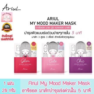 Ariul My Mood Maker 5-minute maskอารีออล มาส์กบำรุงสูตรเร่งด่วน