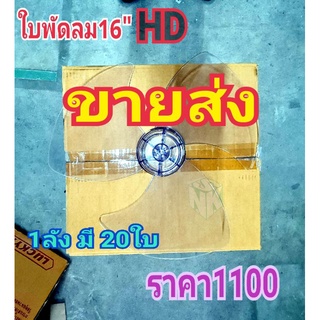 ใบพัดลม ขนาด 16 นิ้ว ราคาถูก ใบพัดลมมิตซูบิชิ [รุ่นเก่า] 16 นิ้ว เกรดAAใช้ดี