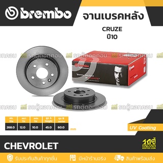 BREMBO จานเบรคหลัง CHEVROLET : CRUZE ปี10