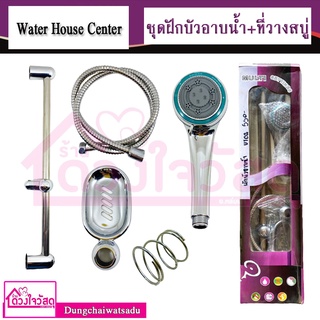 Water house center ชุดฝักบัวอาบน้ำ+ที่วางสบู่