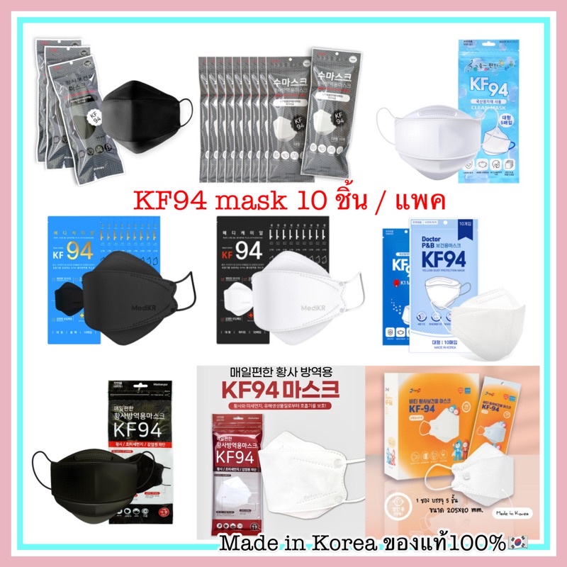 **แพค10ชิ้น** KF94 Mask หน้ากากอนามัยKF94 ป้องกันไวรัสและฝุ่นPM2.5  Made in Korea ของแท้ 100% #3