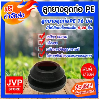 **ส่งฟรี**ลูกยางอุดท่อPE 16mm มีให้เลือกตั้งแต่แพ็ค 5-20ชิ้น ลูกยางอุดวาวล์เทปน้ำหยด ลูกยางกันรั่วซึม สินค้าคุณภาพจากJVP