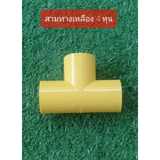 ข้อต่อสามทาง ขนาด 1/2" (4 หุน) สีเหลือง สีขาว และ สีเทา (บรรจุแพ็คละ 10 ตัว 20 ตัว และ 50 ตัว)