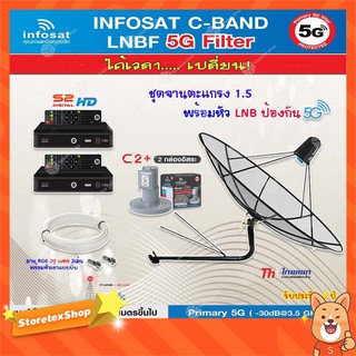 Thaisat C-Band 1.5M (ขางอยึดผนัง 150 cm.มีก้านช่วยยึด) + infosat LNB 2จุด รุ่น C2+ (5G) + PSI S2 +สายRG6 20 m.x2