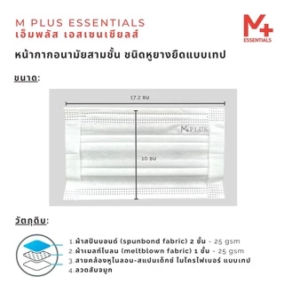 M PLUS ESSENTIALS หน้ากากอนามัยทางการแพทย์ 3 ชั้น รุ่นหูเทปใส่สบาย มี อย. (กล่องล่ะ 60 ชิ้น) พร้อมส่ง รุ่น 6.2