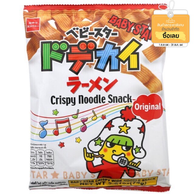 🇯🇵Baby star crispy noodle snackมาม่า ขนมทานเล่น