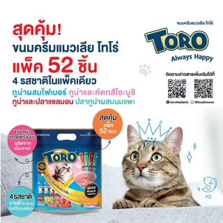 (แพ็คใหญ่สุดคุ้ม) Toro Toro ขนมแมวเลียโทโร่ แมวเลีย cat treat ถุงใหญ่ 52 ชิ้น 4 รสชาติ