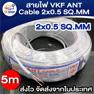 สายไฟ VKF ANT Cable 2x0.5 SQ.MM ของแท้ สินค้าคุณภาพ ยาว 5m - 10m