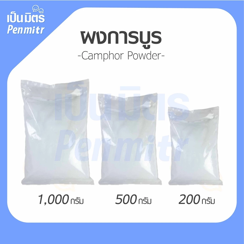 การบูร การบูรผง Premium grade เนื้อร่วนละเอียด เก็บได้นาน การบูน การะบูร การบูรแท้ การบูรหอม เป็นมิตร Penmitr