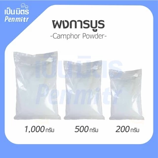 การบูร การบูรผง Premium grade เนื้อร่วนละเอียด เก็บได้นาน การบูน การะบูร การบูรแท้ การบูรหอม เป็นมิตร Penmitr