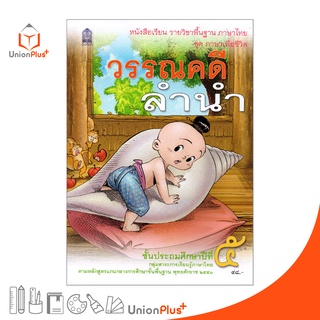 หนังสือเรียน วรรณคดีลำนำ ป.5 สกสค. ตามหลักสูตรแกนกลางการศึกษาขั้นพื้นฐาน พุทธศักราช 2551