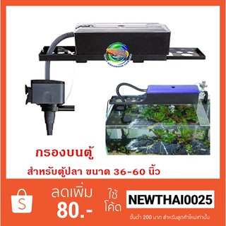 SOBO WP-3880F ปั๊มน้ำพร้อมกรองน้ำ กรองบนตู้ สำหรับตู้ขนาด 36-60 นิ้ว