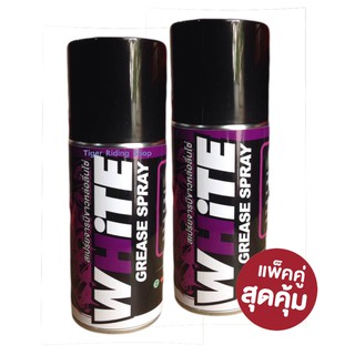 แพ๊คคู่ สุดคุ้ม..สเปรย์หล่อลื่นโซ่ (จารบีขาว) ขนาดพกพา LUBE71 WHITE Mini SPRAY 200ml