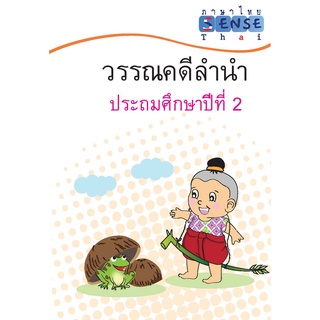 แบบฝึกหัด ภาษาไทย วรรณดีลำนำ ป.2 พร้อมเฉลยท้ายเล่ม