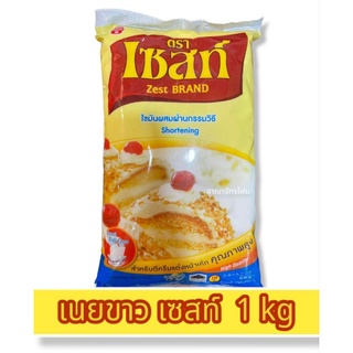 เนย เนยขาว เซสท์ Shortening 1kg