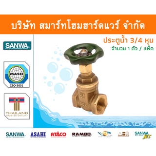 ประตูน้ำ ซันวา SANWA ขนาด 3/4 (6หุน) 1ตัว ปะตูน้ำ ประตูน่ำ ปะตูน่ำ ปะตูน้าม ซันวา ซันว่า ทองเหลือง จำนวน 1 ชิ้น