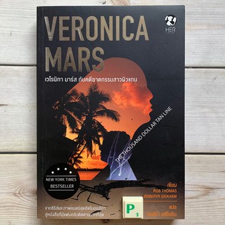 (มือ2) เวโรนิกา มาร์ส กับคดีฆาตกรรมสาวผิวแทน, Veronica Mars