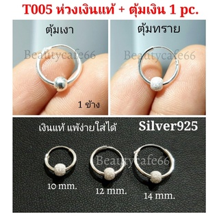 (1ข้าง) Silver925 ต่างหูห่วง ต่างหูเงินแท้ 92.5% แพ้ง่ายใส่ได้ ต่างหูเงิน มีตุ้มห่วงบอล 4 mm. ตุ้มเงา/ตุ้มทราย T005