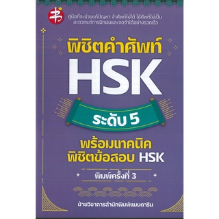 หนังสือ พิชิตคำศัพท์ HSK ระดับ 5 พร้อมเทคนิคพิชิตข้อสอบ HSK (ราคาปก 225 บาท)