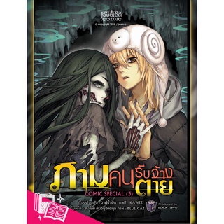 หนังสือการ์ตูน ภาม คนรับจ้างตาย comic special 3