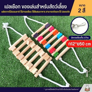 เปลเชือก ของเล่นไม้ ผลิตจากไม้ธรรมชาติ ไร้สารเคลือบ ใช้สีผสม…