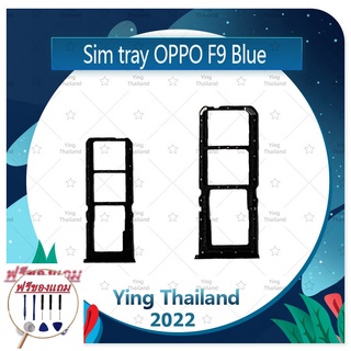 SIM OPPO F9 (แถมฟรีชุดซ่อม) อะไหล่ถาดซิม ถาดใส่ซิม Sim Tray (ได้1ชิ้นค่ะ) อะไหล่มือถือ คุณภาพดี