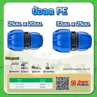 ข้อลด ข้อลดขนาด PE ข้อต่อลดขนาดท่อพีอี ขนาด 3/4" x 1/2" ,  1" x 3/4"