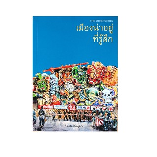 หนังสือ The Other Cities เมืองน่าอยู่ที่รู้สึก