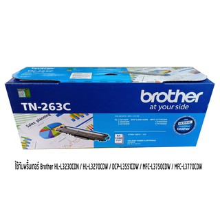 BROTHER TN-263 C TONER สีฟ้า ของแท้ ใช้กับรุ่น HL-L3230CDN / HL-L3270CDW / DCP-L3551CDW / MFC-L3750CDW / MFC-L3770CDW