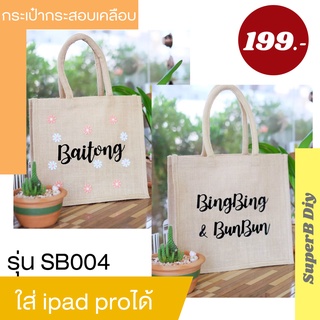 กระเป๋ากระสอบป่าน​ สไตล์มูจิ​ รุ่น​SB004​ พร้อมสกรีนชื่อ