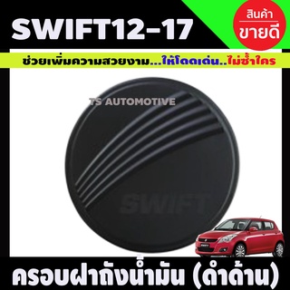 ครอบฝาถังน้ำมัน/กันรอยฝาถังน้ำมัน ซูซูกิ สวิฟ SUZUKI SWIFT 2012-2017 สีดำด้าน (F)