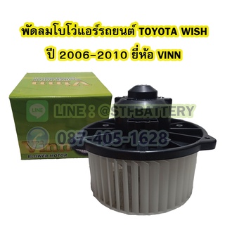 พัดลมแอร์รถยนต์/พัดลมโบเวอร์ (Air Brower) รถยนต์โตโยต้า วิช/วิซ (TOYOTA WISH) ปี 2006-2010 ยี่ห้อ VINN