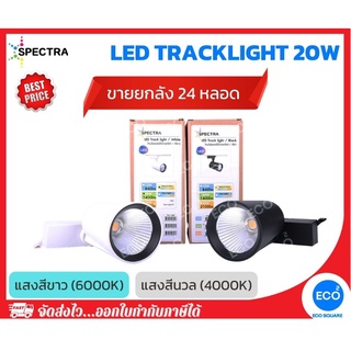 ยกลัง 24 ชิ้น SPECTRA โคมไฟแทรคไลท์ ไฟส่องเฉพาะจุด LED Tracklight 20W แสงสีนวล 4000K / แสงสีขาว 6000K ตัวโคมสีขาว/ดำ