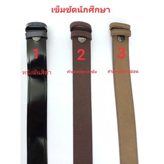 เข็มขัดนักศึกษา เข็มขัดนักเรียน หนังแก้ว หนังมัน หนังกำมะหยี่สีนตาลเข้ม /น้ำตาลอ่อนใส่รับปริญญาได้ถูกระเบียบ(เฉพาะสาย)