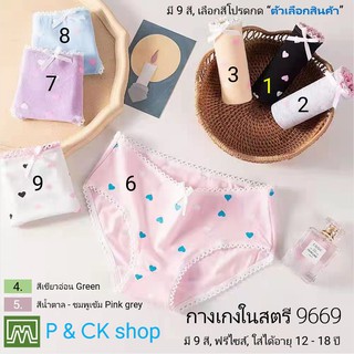 P &amp; CK / #9669 กางเกงในเด็กนักเรียน: (ฟรีไซส์, ใส่ได้ 12 - 18 ขวบ) คุณภาพดี, ผ้าคอตตอน 100% (เลือกได้ 10+ สี)