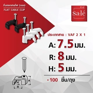 กิ๊บตอก กิ๊บตอกสายไฟ ซาเล่ ตัวแบน (100ชิ้น) Flash Sale