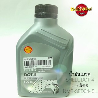 น้ำมันเบรค/น้ำมันครัช SHELL DOT 4 (0.5 ลิตร) #NMB-SED04-.5L