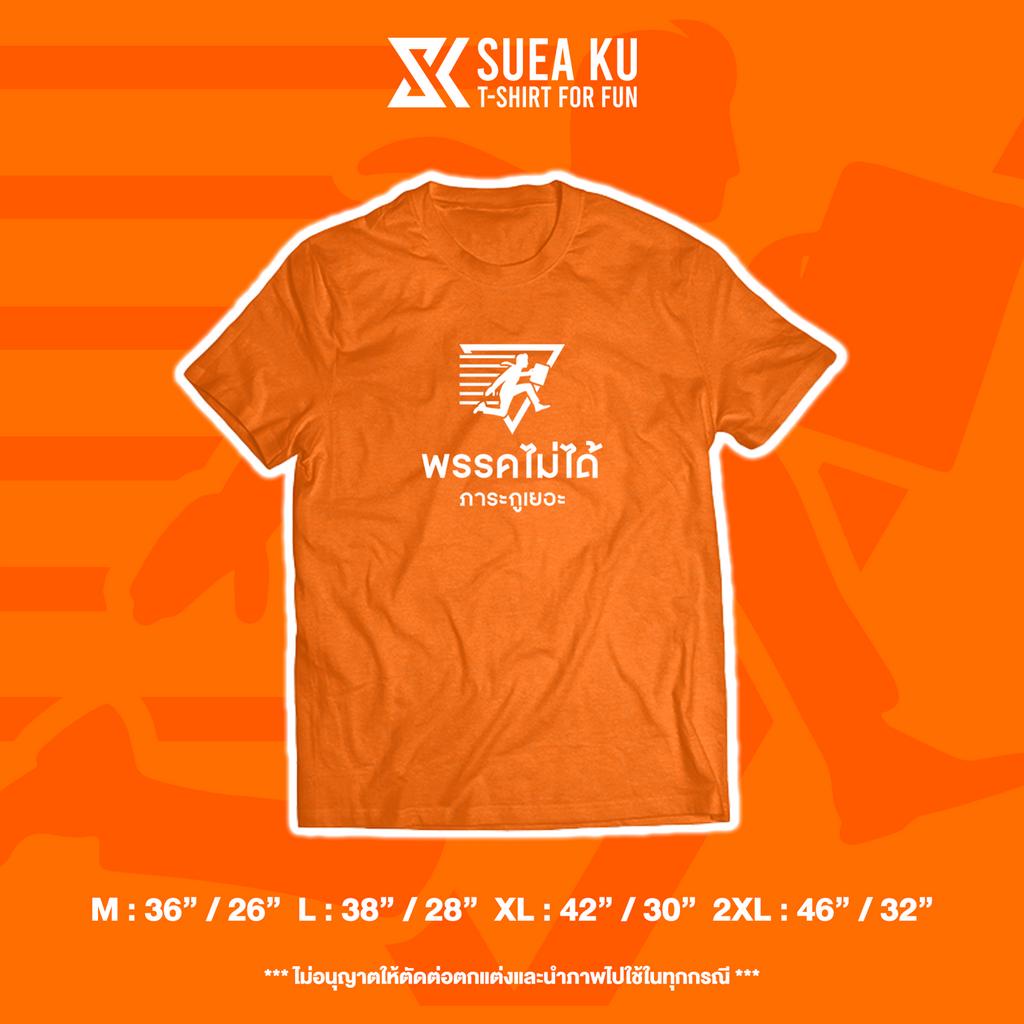 เสื้อยืด " พรรคไม่ได้ ภาระกูเยอะ V.2 " (ราคาตัวละ) By : Suea Ku