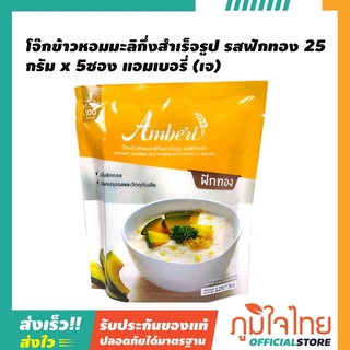 โจ๊กข้าวหอมมะลิกึ่งสำเร็จรูป รสฟักทอง 25กรัม x 5ซอง แอมเบอรี่ (เจ) 1 ชิ้นราคาพิเศษ