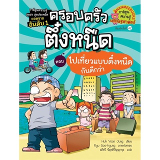 S ไปเที่ยวแบบตึ๋งหนืดกันดีกว่า เล่ม 7 (ปกใหม่) :ชุด ครอบครัวตึ๋งหนืด