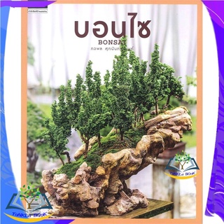 หนังสือ บอนไซ Bonsai หนังสือใหม่  มือหนึ่ง สินค้าพร้อมส่ง