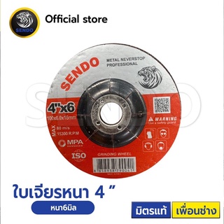 Sendo ใบเจียรหนา 4” เจียรดี ไม่ลื่น คม (5แผ่น)