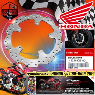 จานดิสเบรคหน้า HONDA รุ่น CBR-150R 2019 (45251-K15-601)