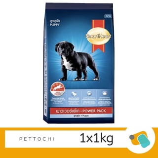 สมาร์ทฮาร์ท พาวเวอร์แพค อาหารลูกสุนัข (SmartHeart Power Pack Puppies) 1 KG