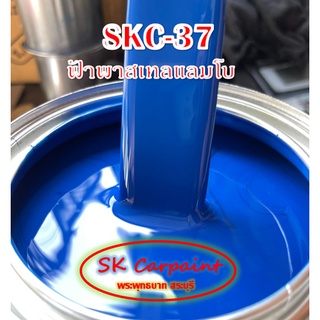 สีพ่นรถยนต์ 2K ฟ้าพาสเทลแลมโบ (รองพื้นขาว) [SKC-37]