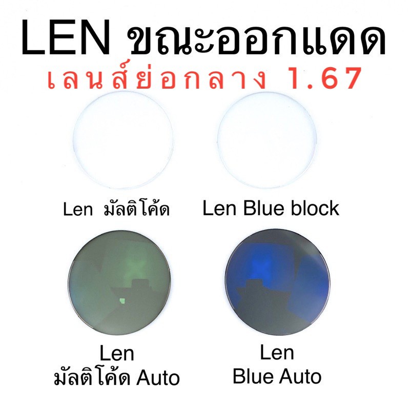 ตัดเลนส์สายตา เลนส์ย่อบางพิเศษ1.61/1.67 เลนส์มัลติโค้ด บลูบล๊อก มัลติโค้ดออโต้ บลูบล๊อกออโต้ L1.67