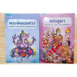 หนังสือมือสองสภาพใหม่พระพิฆเนศวรและพระอุมา