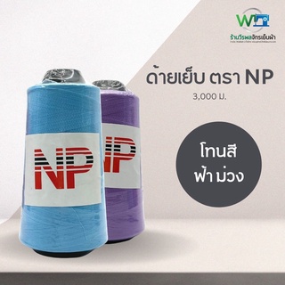 NP ด้ายเย็บผ้า ด้ายสี ด้ายเย็บ 40/2 ขนาด 120 กรัม ชุด 3 สีม่วง น้ำเงิน