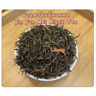 ส่งฟรี ชาแดงจินจุ้นเหมยยอดอ่อน 武夷山金骏眉 Jin Jun Mei Black Tea