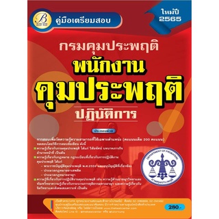 คู่มือสอบพนักงานคุมประพฤติปฏิบัติการ กรมคุมประพฤติ ปี 65 BC-37204